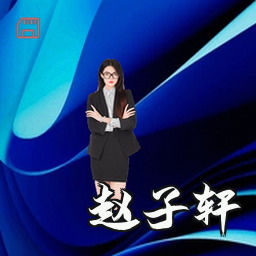 赵子轩