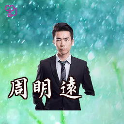 周明远